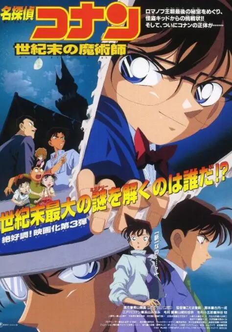 《名侦探柯南：世纪末的魔术师》：穿越时空的爱恋与真相迷局