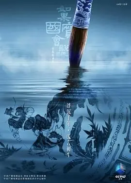 《如果国宝会说话 第四季》：文物复活，带你穿越古今，感受中华文明的魅力！