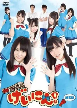 《NMB48 艺人！》：偶像光环背后的辛酸与爆笑，少女们的真实生存游戏！
