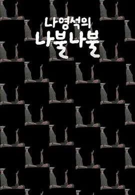 揭秘《罗䁐锡的啰嗦啰嗦》：一部韩国首尔冒险喜剧，探索啰嗦人生与真挚友情