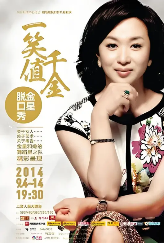 麻辣脱口秀女王！《金星秀》犀利点评背后的真性情与时代缩影