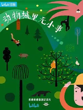 爆笑来袭！《动物城里无小事》：小动物们的疯狂大冒险，让你笑出腹肌！