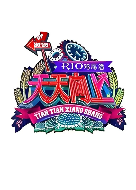 十年青春回忆杀！《天天向上2011》：爆笑段子与真情流露，谁的青春DNA动了？