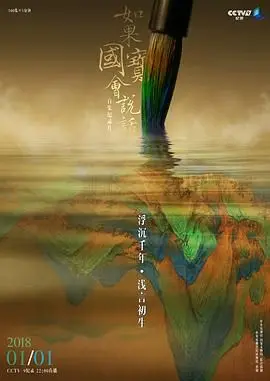 《如果国宝会说话 第三季》：文物复活！探寻中华文明的基因密码，感受千年文化的心跳！