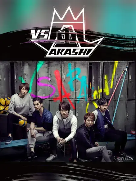 《VS岚》：不止是综艺！爆笑游戏背后的团队默契与友情，带你重温那些年的快乐回忆！