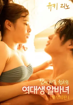 《想要在里面的女大学生打工妹》：一部揭露社会现实的青春残酷物语？评论与深度解读