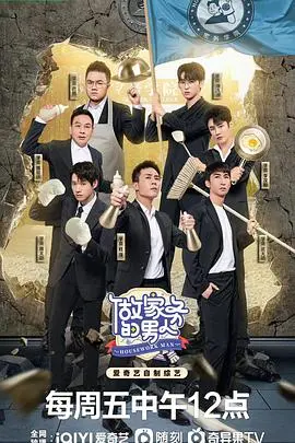 《做家务的男人 第四季》：烟火人间，生活最真实的“夜战风云”！