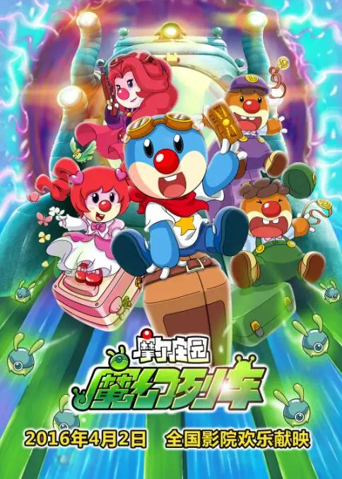 《摩尔庄园3：魔幻列车大冒险》：萌趣冒险，法庭上的正义之旅！