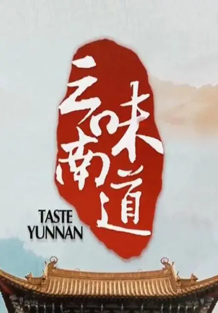《味道云南》：舌尖上的治愈之旅，美食与乡愁交织，一场寻味人生的心灵救赎