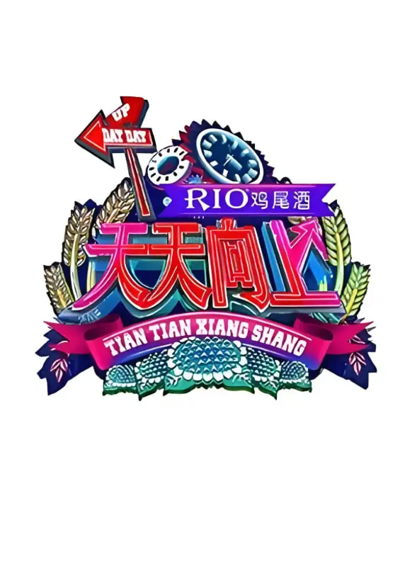 《天天向上 2015》：见证时代变迁的温暖综艺，从《第四季》到全民热点