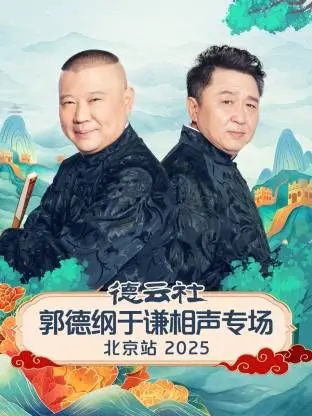 德云社郭德纲于谦相声专场北京站：爆笑金曲连连，笑到腹肌上线！