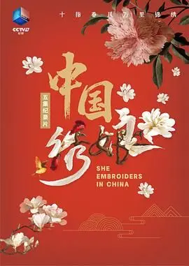 《中国绣娘》：指尖上的东方美学，一针一线织就的女性韧性与传承之歌