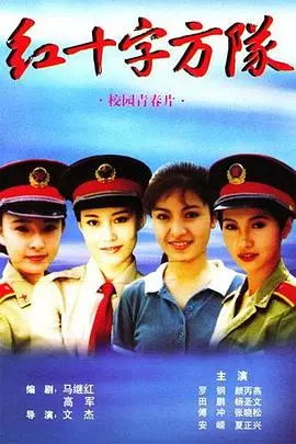 揭秘《红十字方队》：战火中的英雄传奇与人性光辉的感人叙事