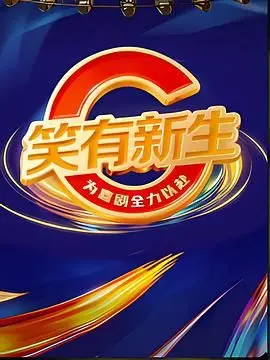 《笑有新生》：当生活按下重启键，笑声与温情如何照亮迷茫归途？