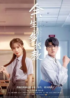 《余生，请多指教（电影版）》：温暖治愈的爱情长跑，致敬平凡生活中的黄金时代