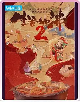 《生活如沸 第二季》：烟火人间，热气腾腾的人生百味，温暖治愈的市井生活絮语