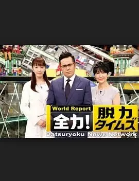 《全力脱力新闻》：笑到腹肌炸裂的日式无厘头，告诉你“躺平”也是一种人生哲学！