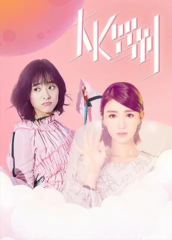 《大K驾到》：音乐、梦想与现实的碰撞，看独立音乐人如何闯荡都市