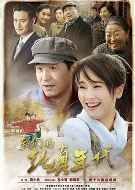 《我们的纯真年代》：重温那些年触动心弦的青春记忆，一部充满怀旧感的喜剧电影