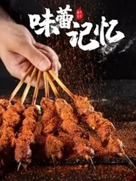 《味蕾记忆》：舌尖上的温情与传承，唤醒你内心深处的乡愁