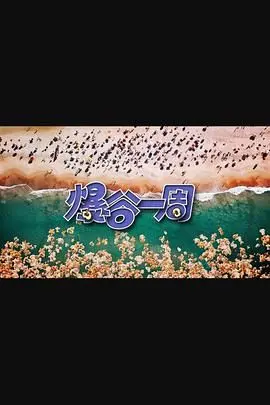 《爆谷一周3》：又一部港式癫狂喜剧的轮回？深度解析它为何还能让你笑出腹肌！