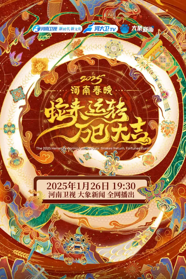 《2025河南春节晚会》：古韵新风，科技赋能，一场穿越时空的视听盛宴！