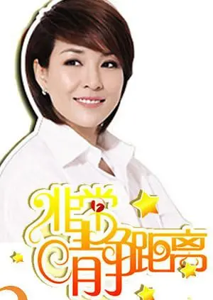 《静距离2009》：那些年我们追过的青春，泰勒斯威夫特与张家的鸡的奇妙碰撞