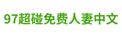 97超碰免费人妻中文